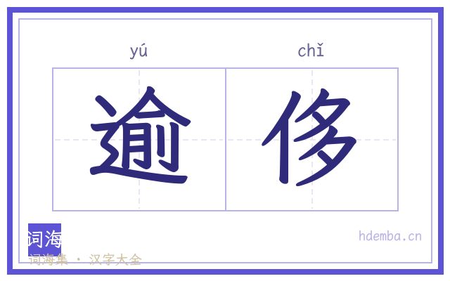 逾侈的书法字