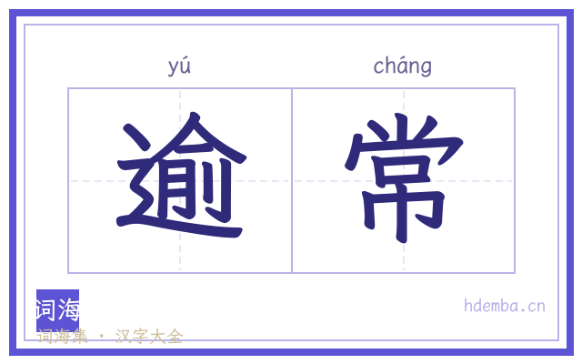 逾常的书法字