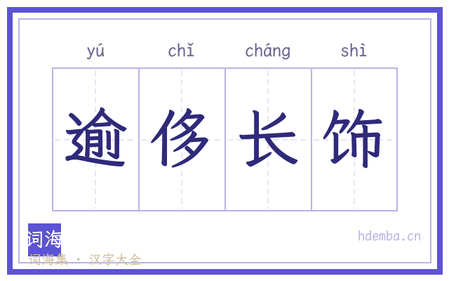 逾侈长饰的书法字