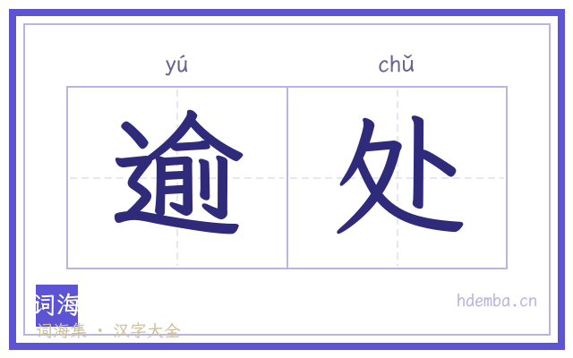 逾处的书法字
