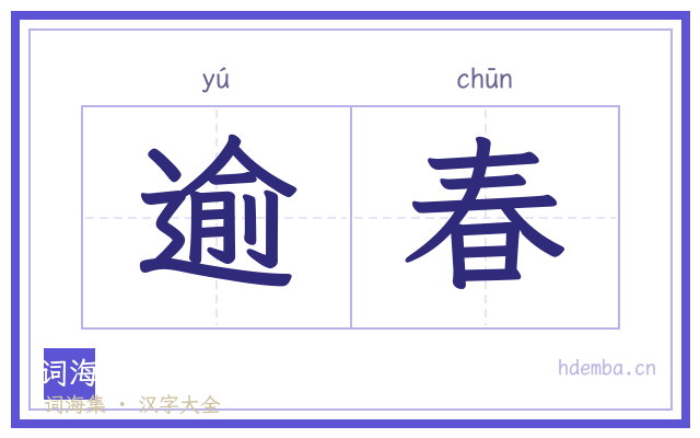 逾春的书法字