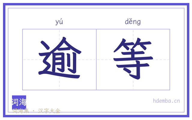 逾等的书法字