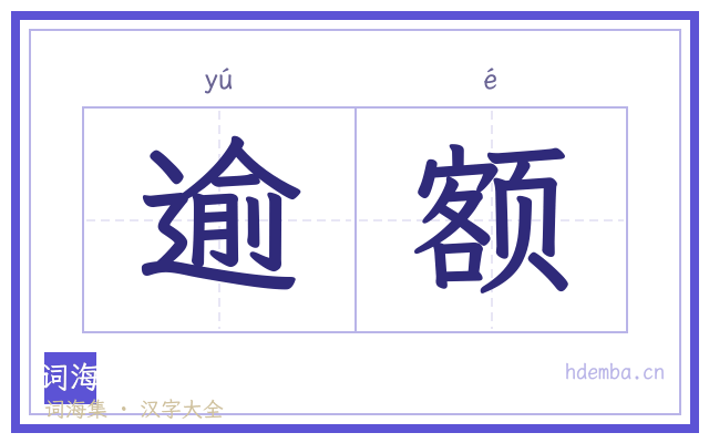 逾额的书法字