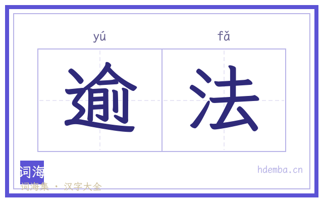逾法的书法字