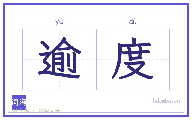 逾度的书法字