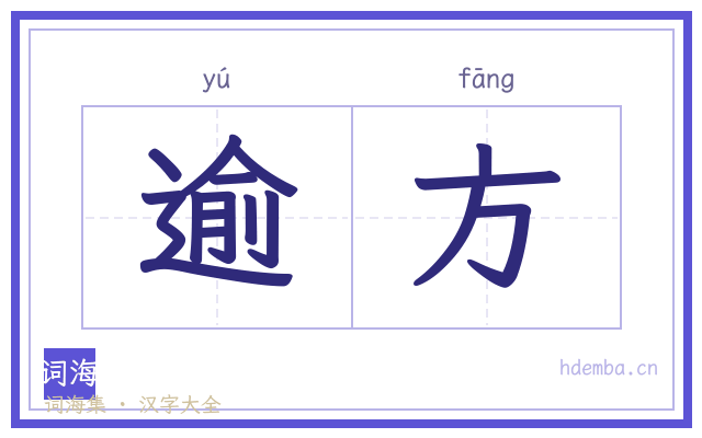 逾方的书法字