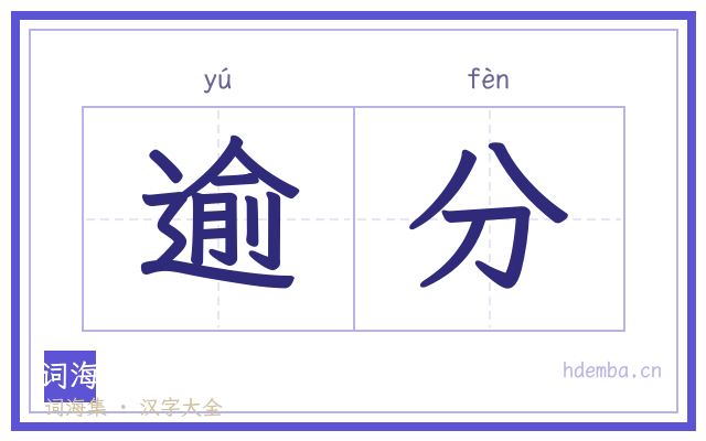 逾分的书法字