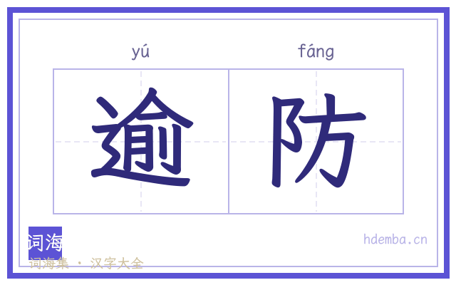逾防的书法字