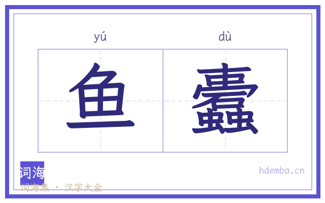 鱼蠹的书法字