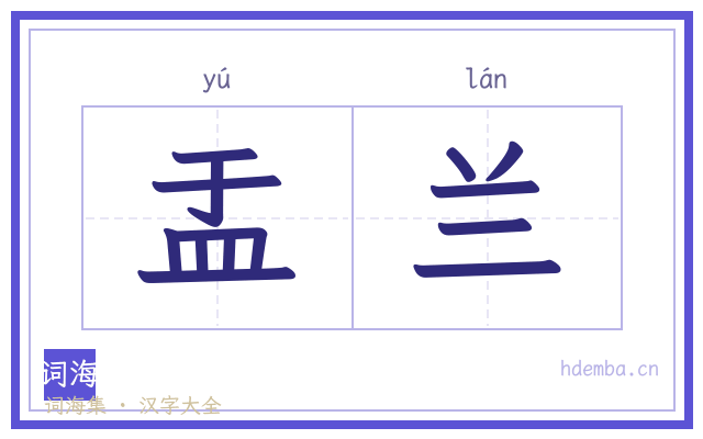 盂兰的书法字