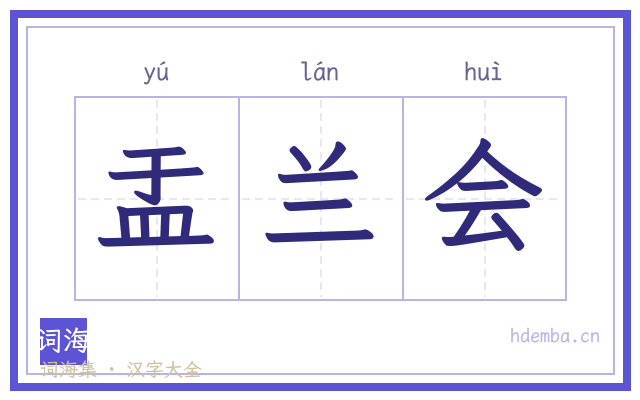 盂兰会的书法字