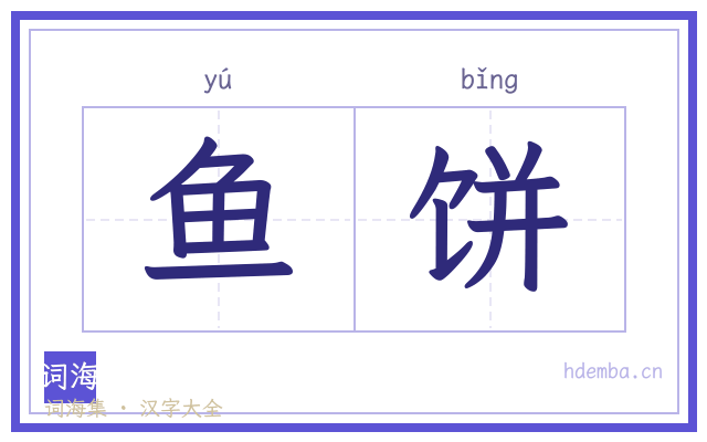 鱼饼的书法字