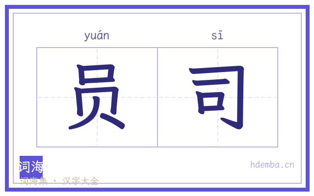 员司的书法字