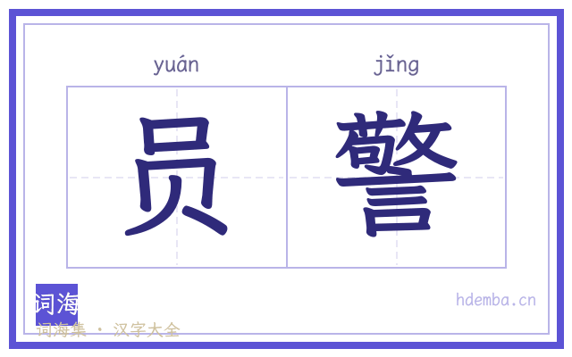员警的书法字