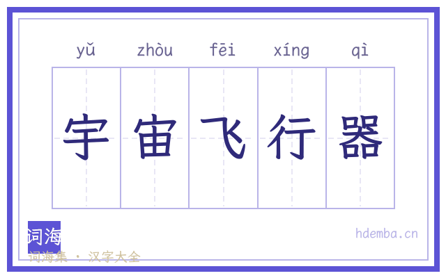 宇宙飞行器的书法字