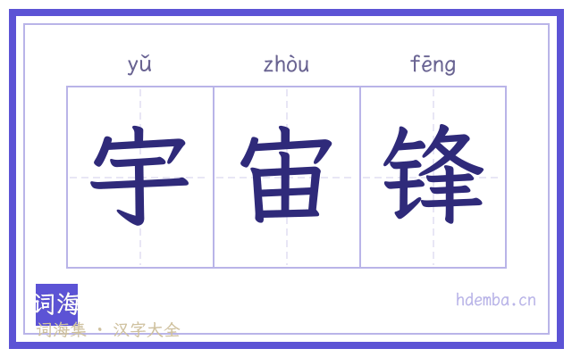 宇宙锋的书法字