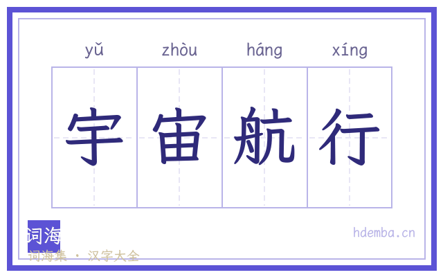 宇宙航行的书法字