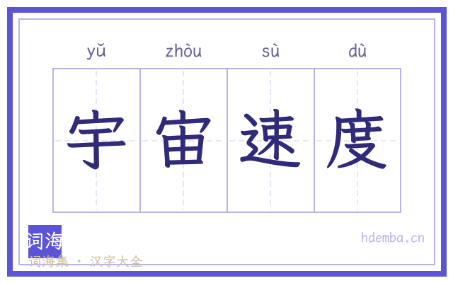 宇宙速度的书法字