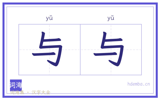 与与的书法字
