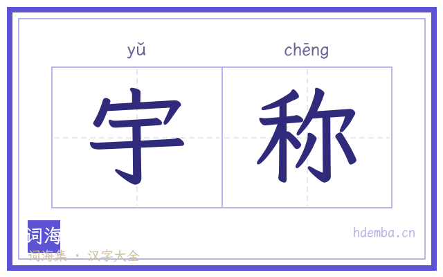 宇称的书法字