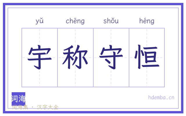 宇称守恒的书法字