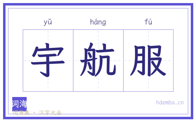 宇航服的书法字