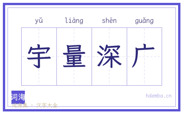 宇量深广的书法字