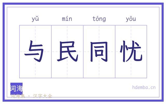 与民同忧的书法字