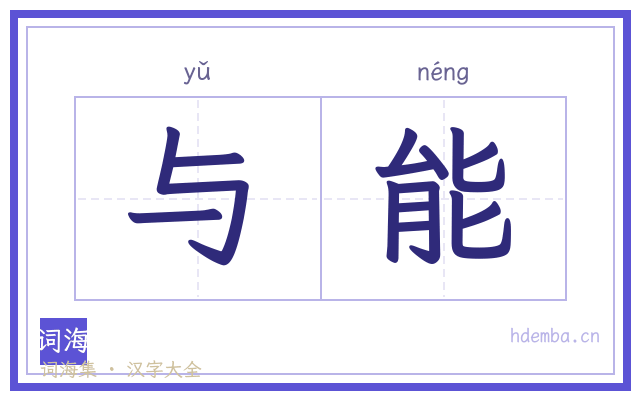 与能的书法字