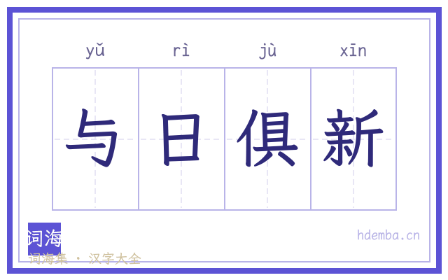 与日俱新的书法字