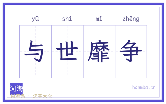 与世靡争的书法字