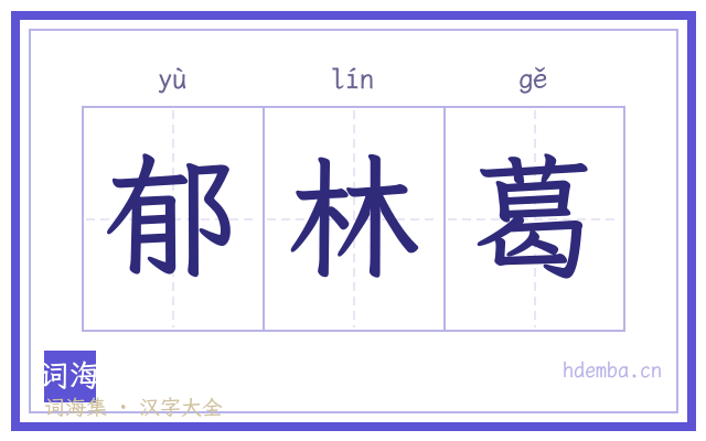 郁林葛的书法字