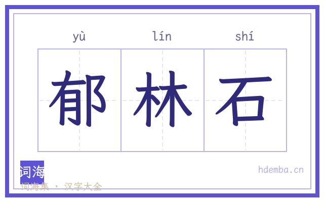 郁林石的书法字