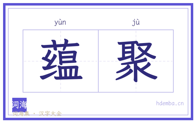 蕴聚的书法字