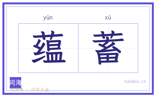 蕴蓄的书法字