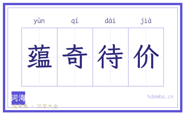 蕴奇待价的书法字