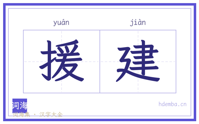 援建的书法字