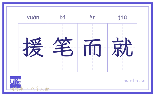 援笔而就的书法字