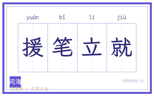 援笔立就的书法字
