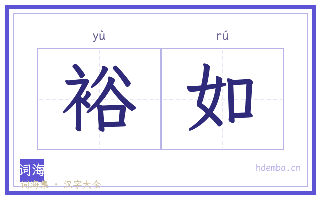 裕如的书法字
