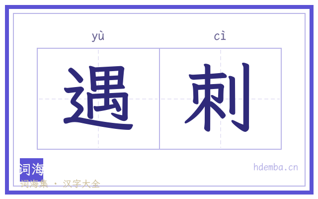 遇刺的书法字