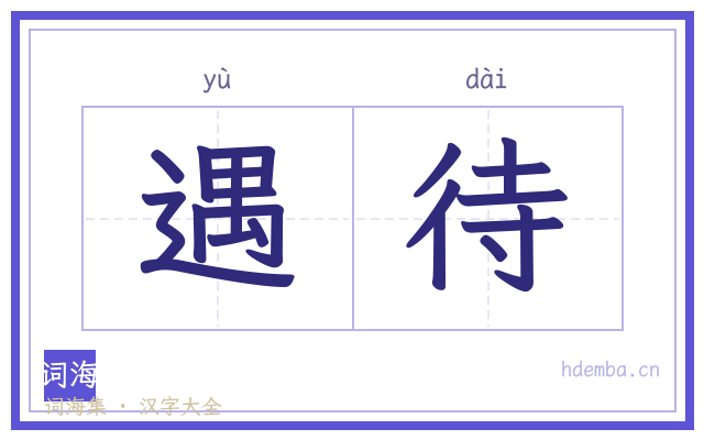 遇待的书法字