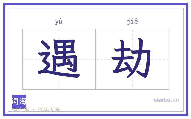 遇劫的书法字