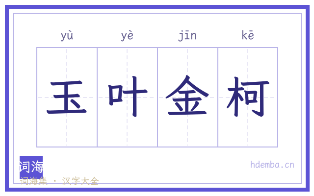 玉叶金柯的书法字