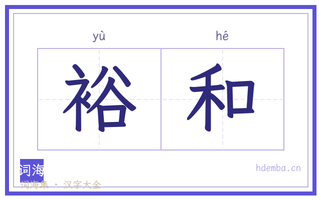 裕和的书法字