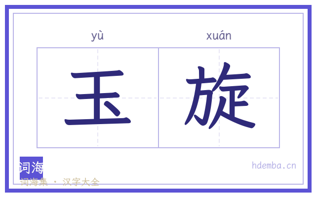 玉旋的书法字