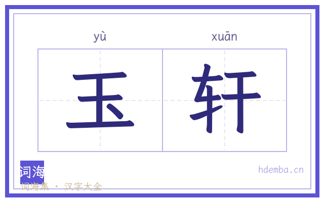 玉轩的书法字