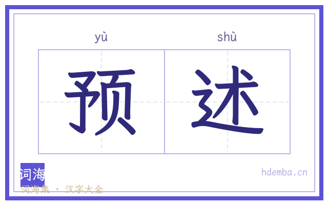 预述的书法字