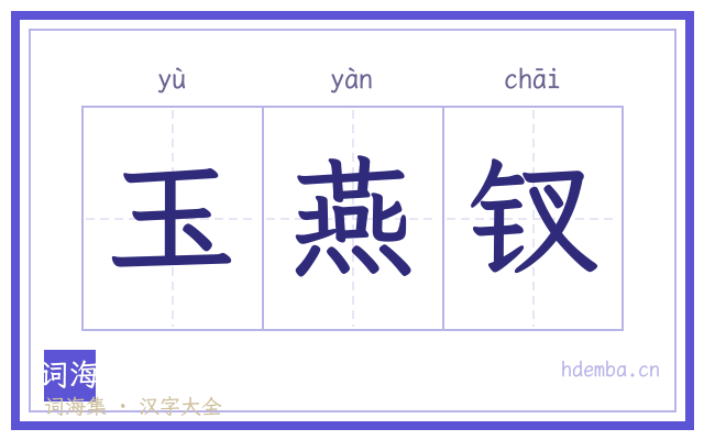 玉燕钗的书法字