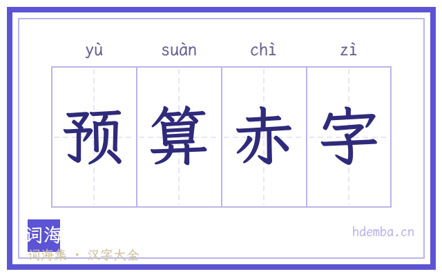 预算赤字的书法字